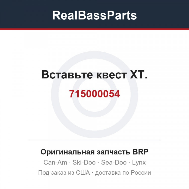 715000054 Вставьте квест XT.