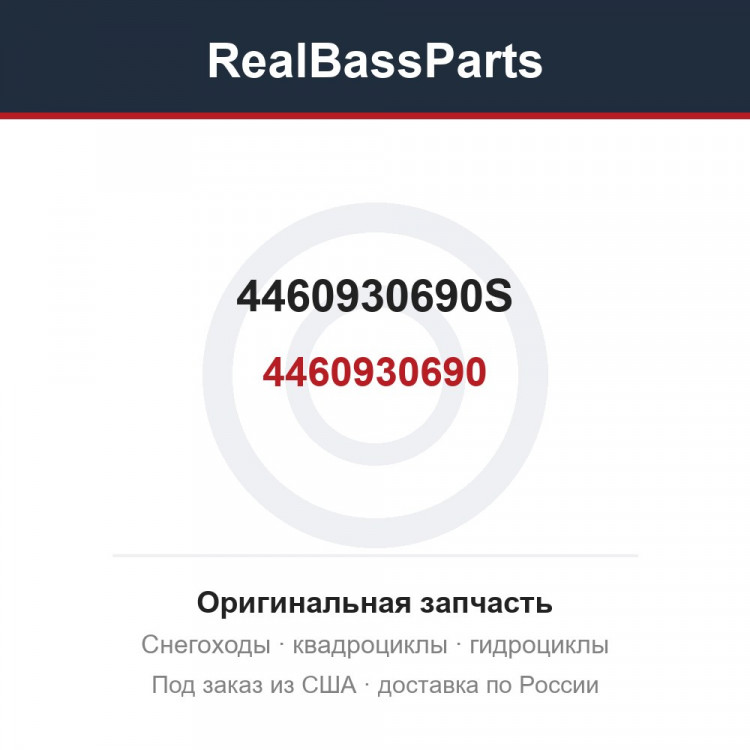 4460930690S