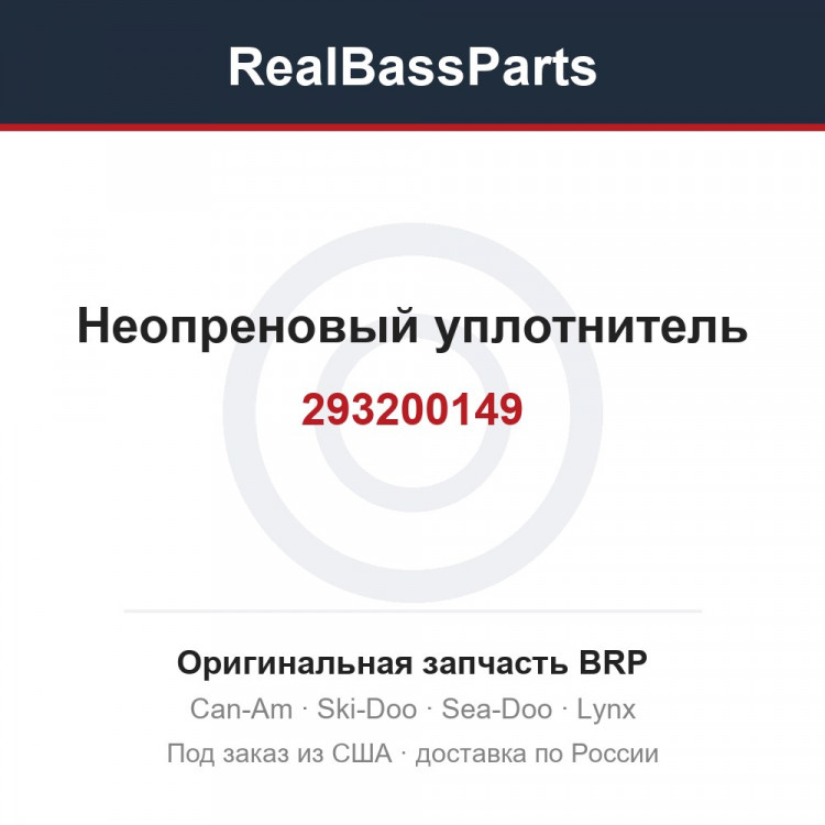 293200149 Неопреновый уплотнитель
