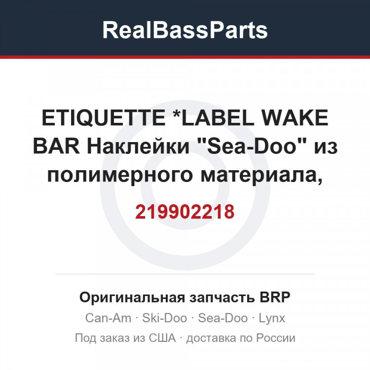 219902218 ETIQUETTE      *LABEL WAKE BAR  Наклейки "Sea-Doo" из полимерного материала, самоклеящиеся для гидро