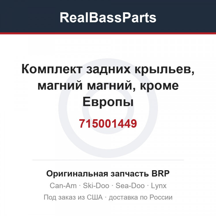 715001449 Комплект задних крыльев, магний магний, кроме Европы