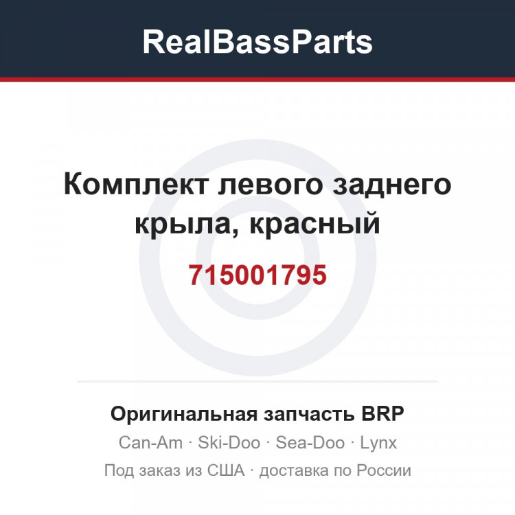 715001795 Комплект левого заднего крыла, красный