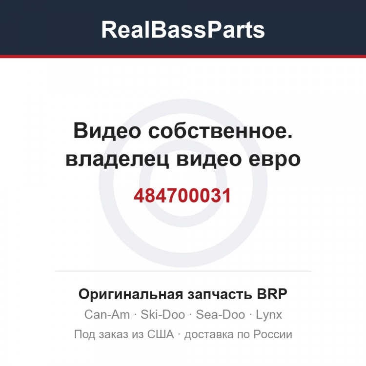 484700031 Видео собственное. владелец видео евро