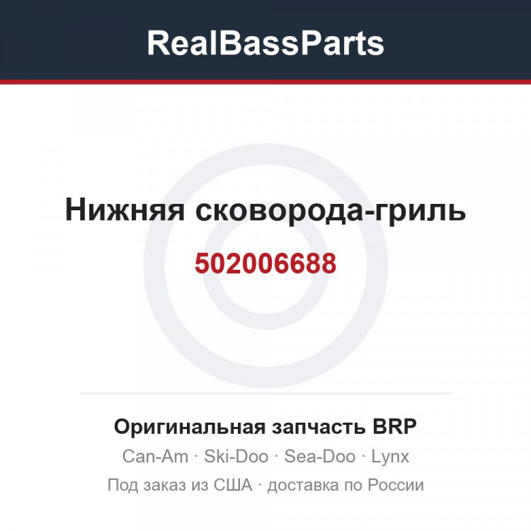502006688 Нижняя сковорода-гриль