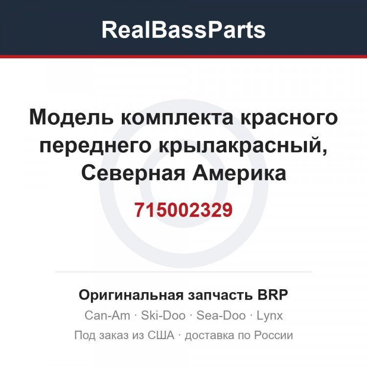 715002329 Модель комплекта красного переднего крылакрасный, Северная Америка