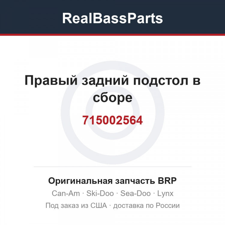 715002564 Правый задний подстол в сборе