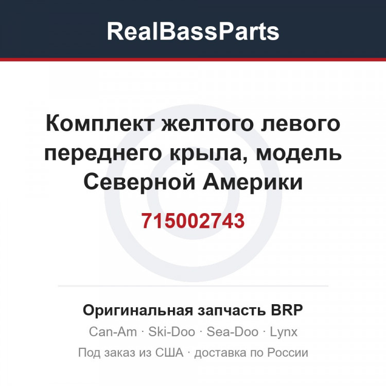 715002743 Комплект желтого левого переднего крыла, модель Северной Америки