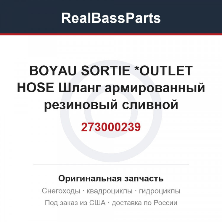 273000239 BOYAU SORTIE   *OUTLET HOSE  Шланг армированный резиновый сливной