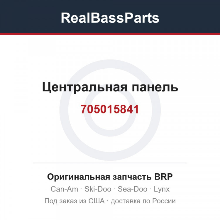 705015841 Центральная панель