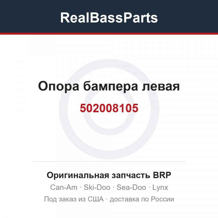 502008105 Опора бампера левая