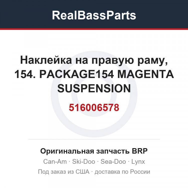 516006578 Наклейка на правую раму, 154. PACKAGE154 MAGENTA SUSPENSION