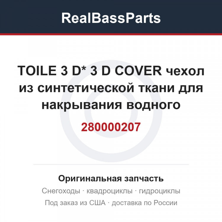 280000207 TOILE 3 D* 3 D COVER  чехол из синтетической ткани для накрывания водного мотоцикла