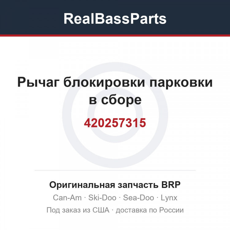 420257315 Рычаг блокировки парковки в сборе