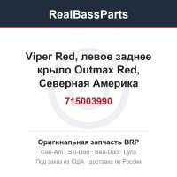 715003990 Viper Red, левое заднее крыло Outmax Red, Северная Америка