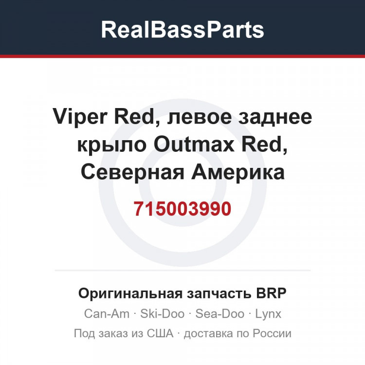 715003990 Viper Red, левое заднее крыло Outmax Red, Северная Америка