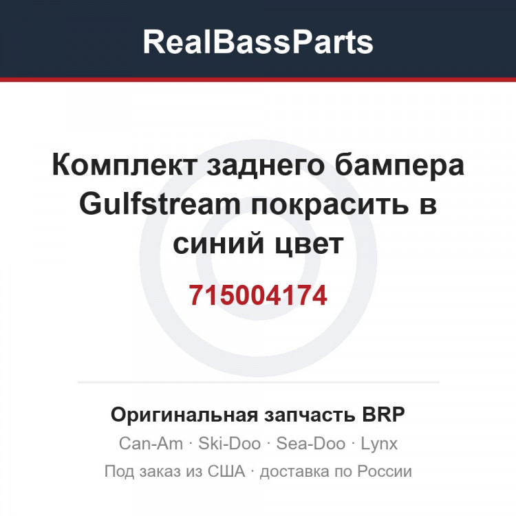 715004174 Комплект заднего бампера Gulfstream покрасить в синий цвет