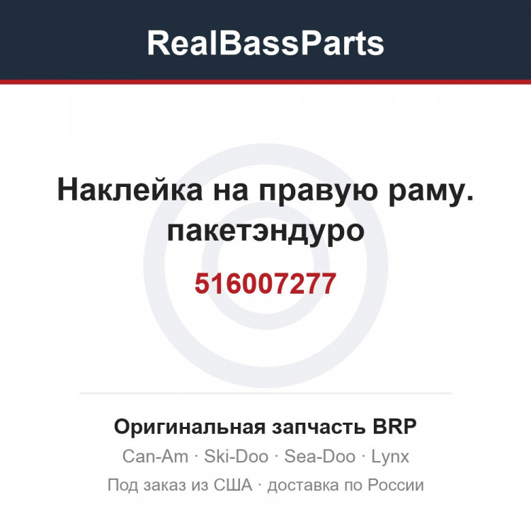516007277 Наклейка на правую раму. пакетэндуро