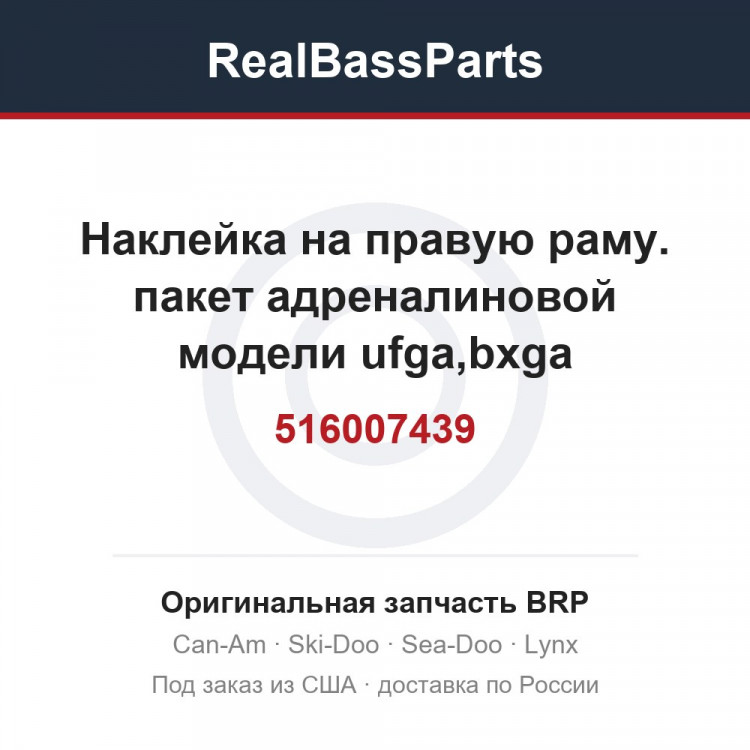 516007439 Наклейка на правую раму. пакет адреналиновой модели ufga,bxga