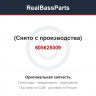 605625009 (Снято с производства)