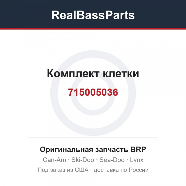 715005036 Комплект клетки