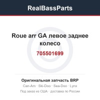 705501699 Roue arr GA левое заднее колесо
