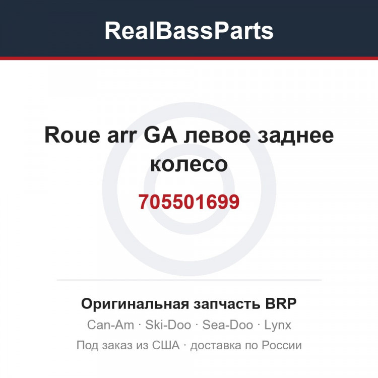 705501699 Roue arr GA левое заднее колесо