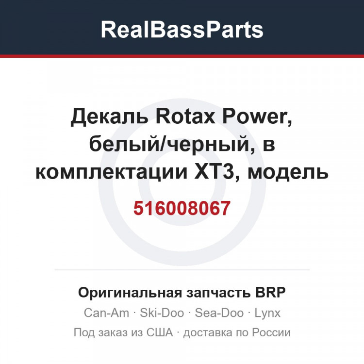 516008067 Декаль Rotax Power, белый/черный, в комплектации XT3, модель оранжевая
