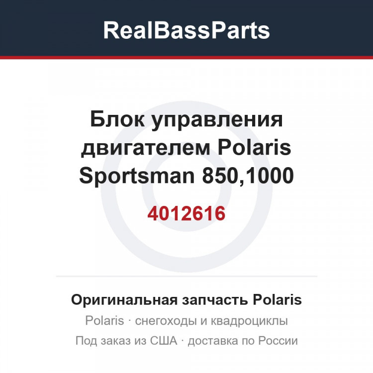 Блок управления двигателем Polaris Sportsman 850,1000 4012616