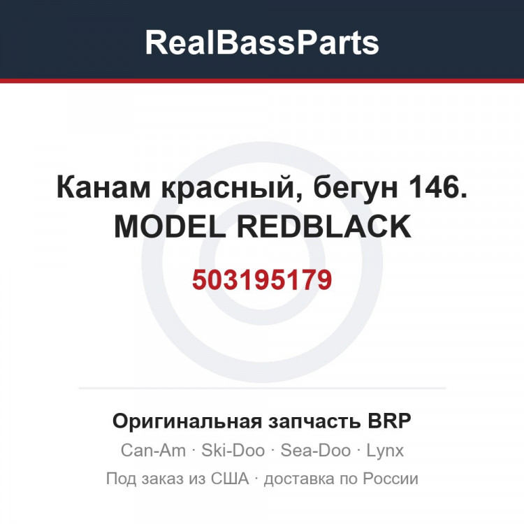 503195179 Канам красный, бегун 146. MODEL REDBLACK