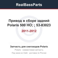 Привод в сборе задний Polaris 500 HO; 2011-2012; 53-83023