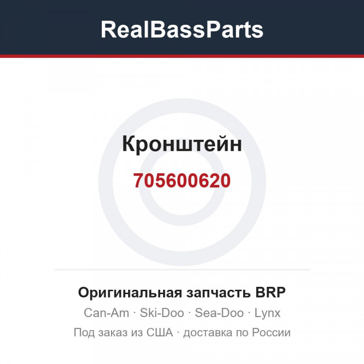 705600620 Кронштейн