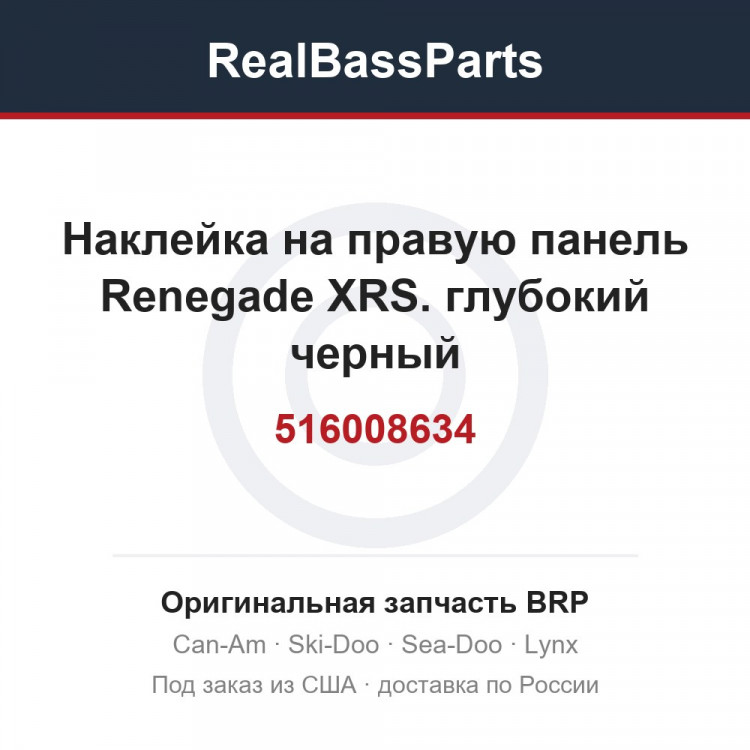 516008634 Наклейка на правую панель Renegade XRS. глубокий черный