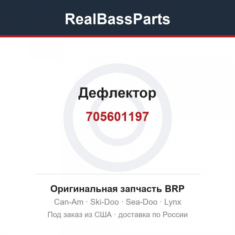 705601197 Дефлектор
