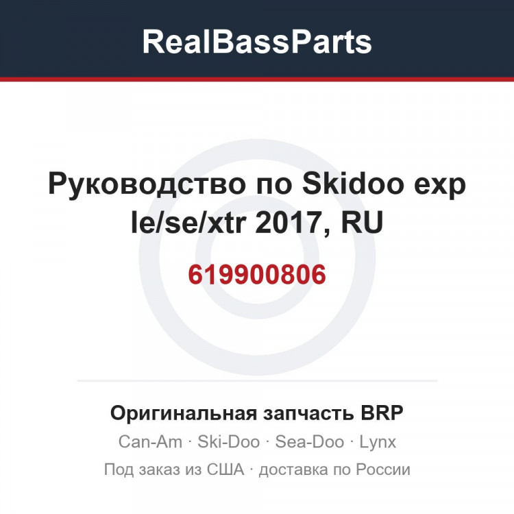 619900806 Руководство по Skidoo exp le/se/xtr 2017, RU