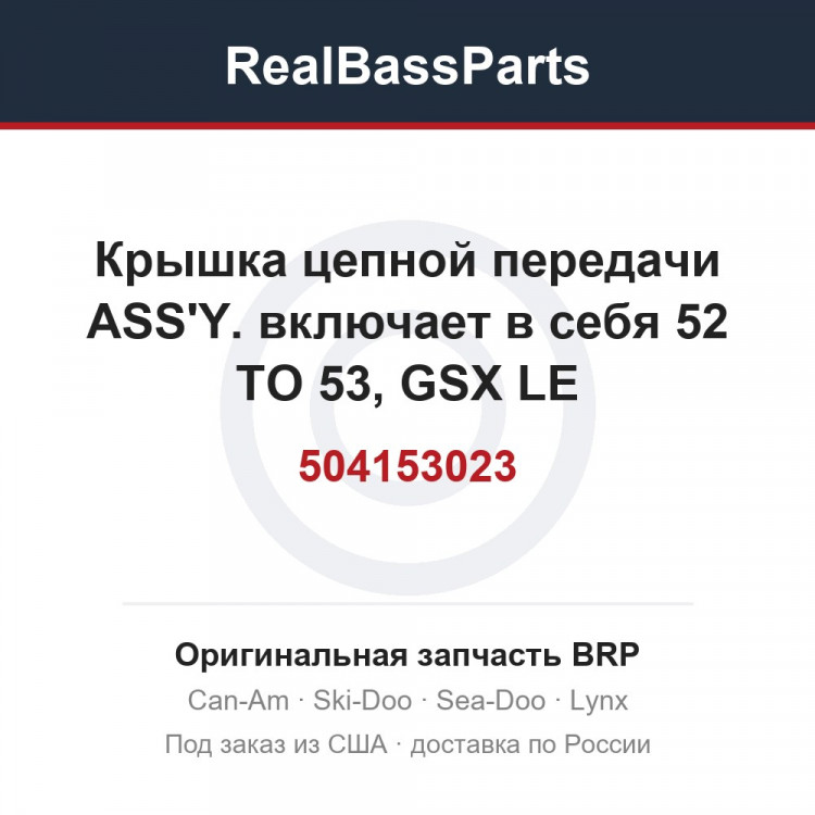 504153023 Крышка цепной передачи ASS'Y. включает в себя 52 TO 53, GSX LE