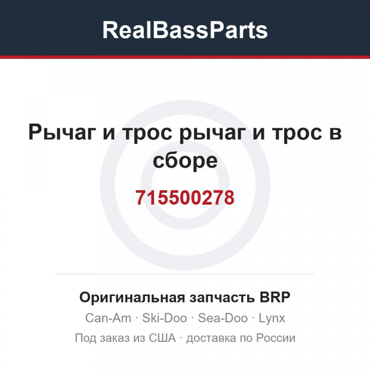 715500278 Рычаг и трос рычаг и трос в сборе