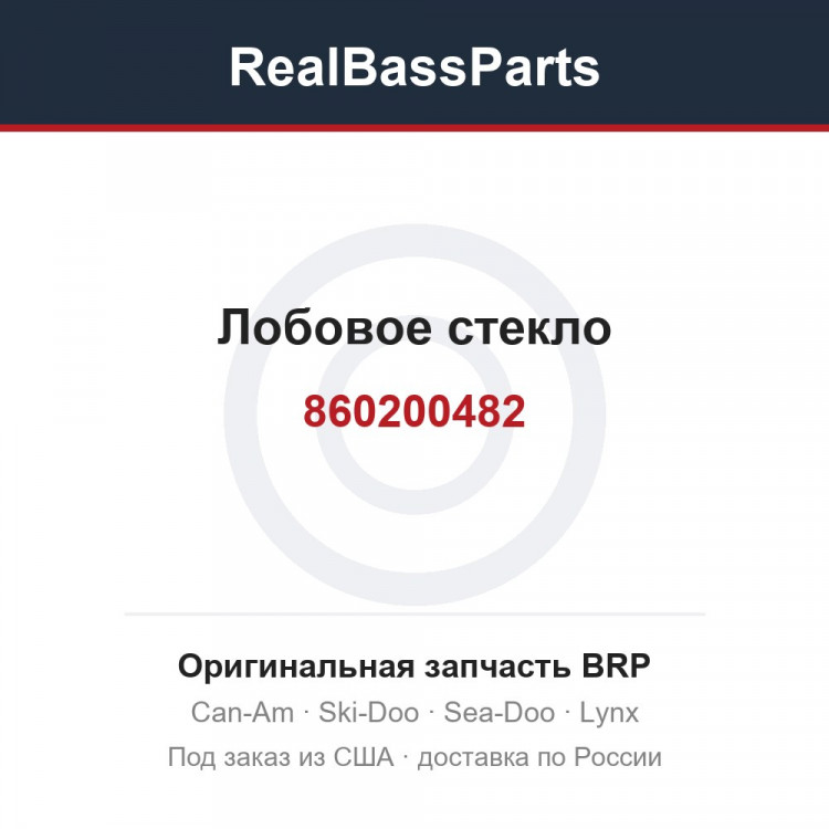 860200482 Лобовое стекло