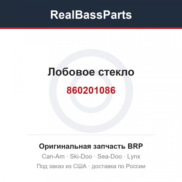860201086 Лобовое стекло