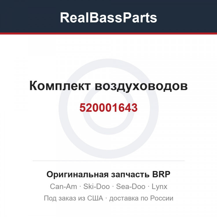 520001643 Комплект воздуховодов