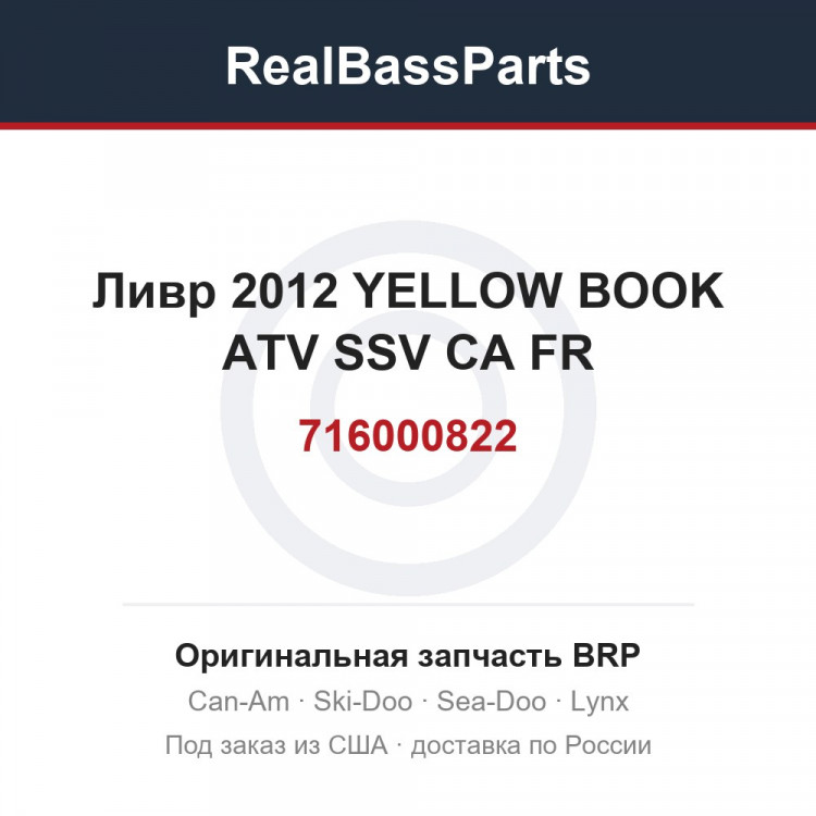 716000822 Ливр 2012 YELLOW BOOK ATV SSV CA FR
