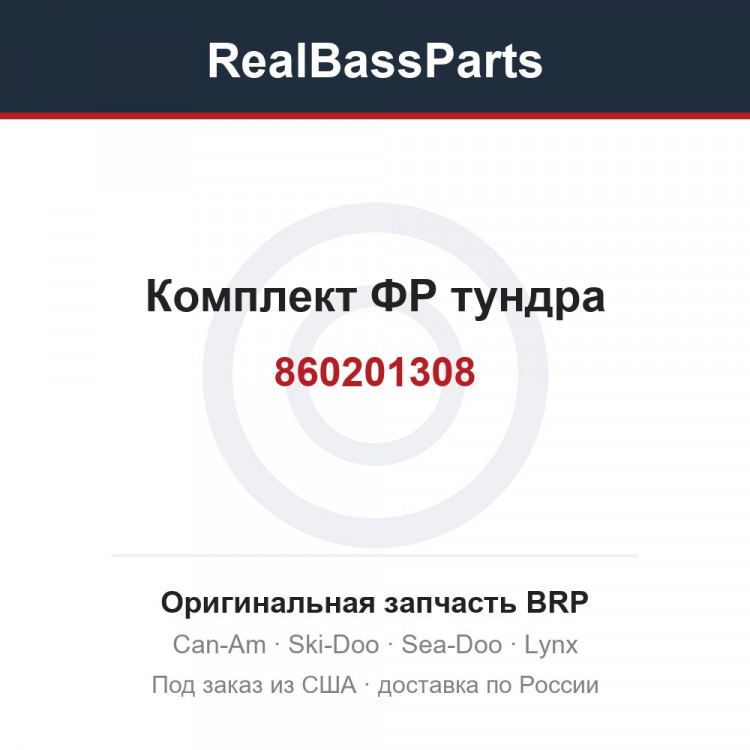860201308 Комплект ФР тундра