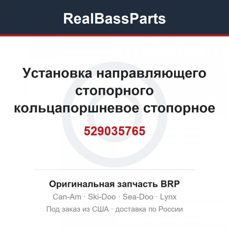 529035765 Установка направляющего стопорного кольцапоршневое стопорное кольцо