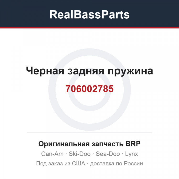 706002785 Черная задняя пружина