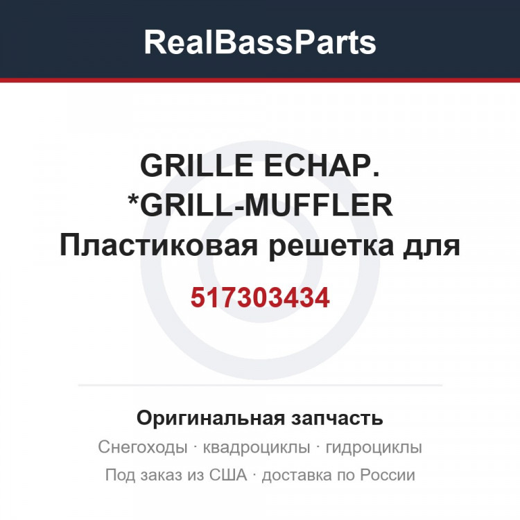 517303434 GRILLE ECHAP.  *GRILL-MUFFLER  Пластиковая решетка для снегоходов