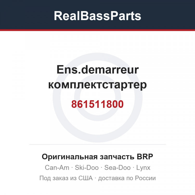 861511800 Ens.demarreur комплектстартер