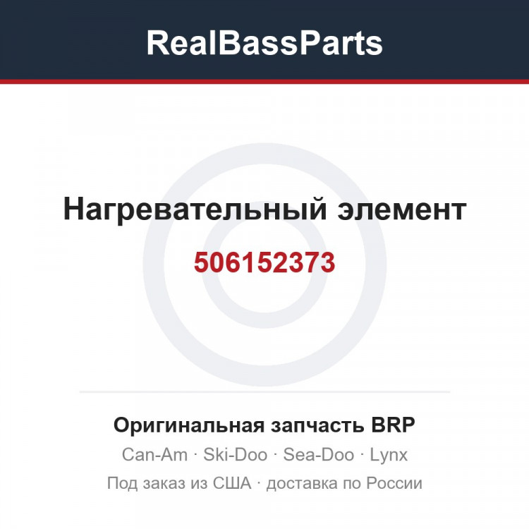 506152373 Нагревательный элемент