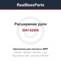 506152805 Расширение руля