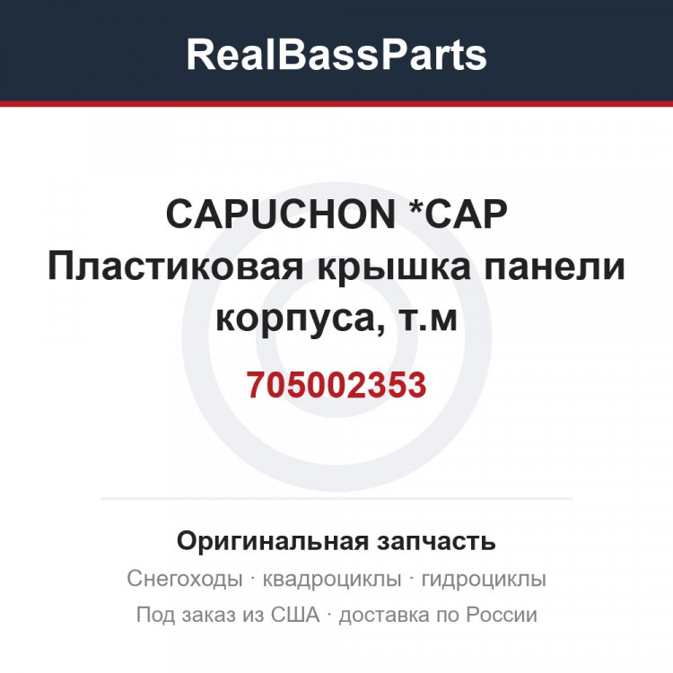 705002353 CAPUCHON       *CAP  Пластиковая крышка панели корпуса, т.м