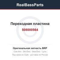 508000564 Переходная пластина