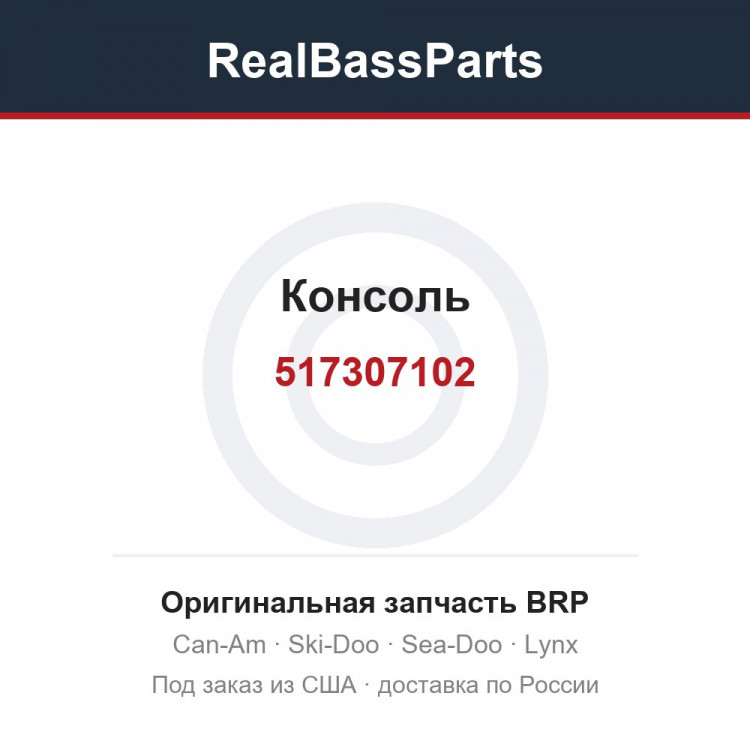 517307102 Консоль